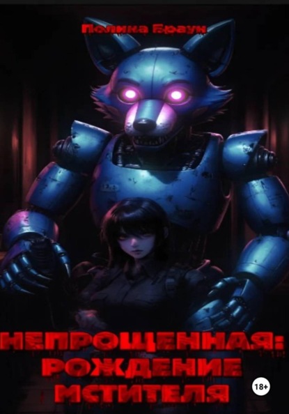 Непрощенная: рождение мстителя