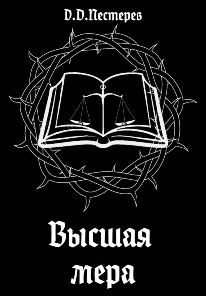 Высшая мера