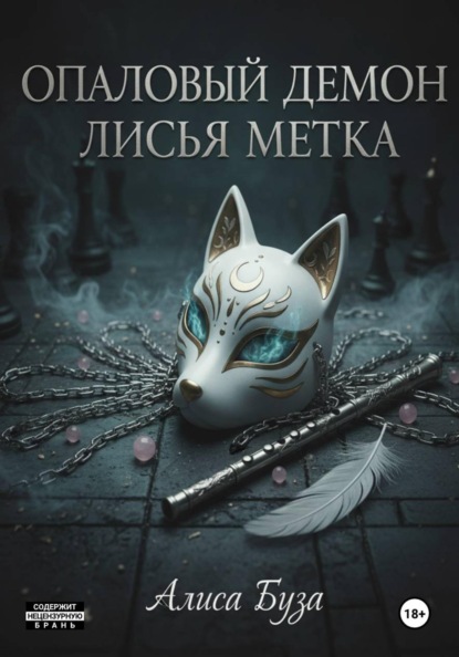 Опаловый демон. Лисья метка