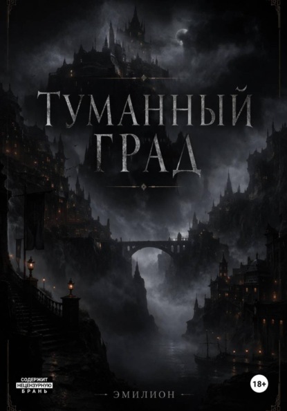 Туманный град