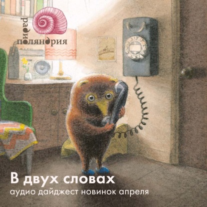 О детских новинках апреля — В двух словах