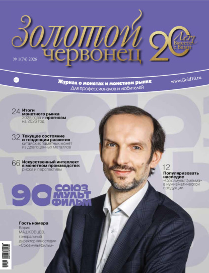 Золотой червонец №1/2026