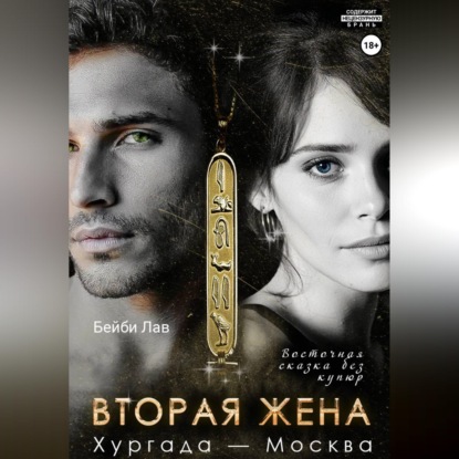 Обложка аудиокниги «Вторая жена. Хургада - Москва»