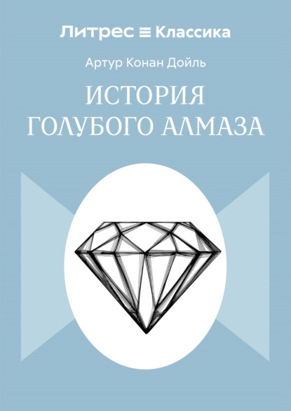 

История голубого алмаза