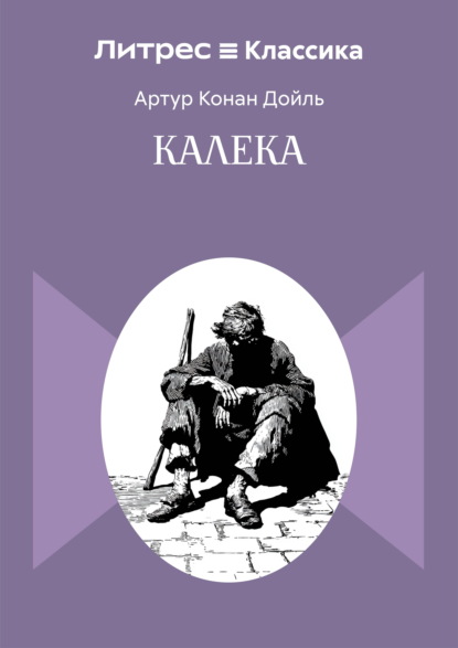 Калека