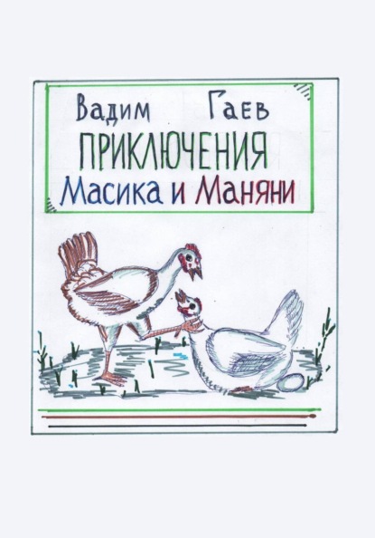 Приключения Масика и Маняни