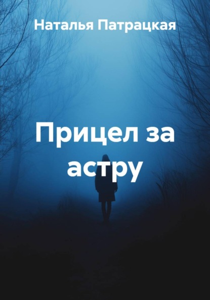 Прицел за астру