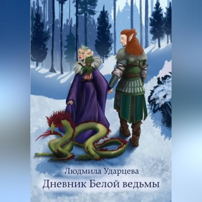 Обложка аудиокниги «Дневник Белой Ведьмы»