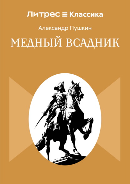 

Медный всадник