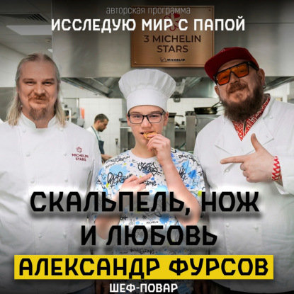 Исследую мир с папой в гостя Александр Фурсов шев-повар.