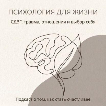 Женский СДВГ: невидимая тяжесть. Почему его путают с тревожностью и выгоранием?