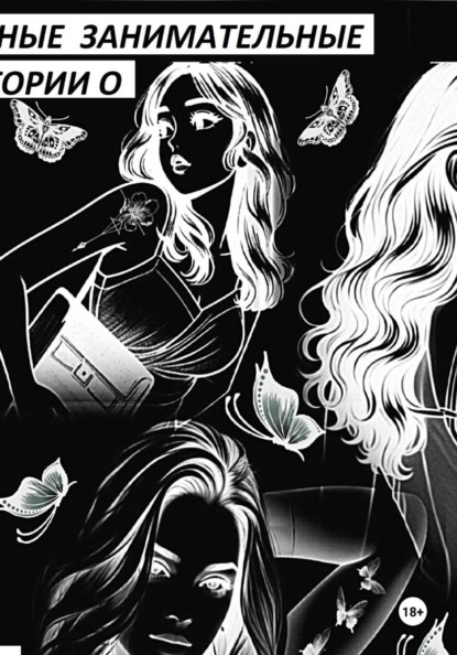 Разные занимательные истории о ..