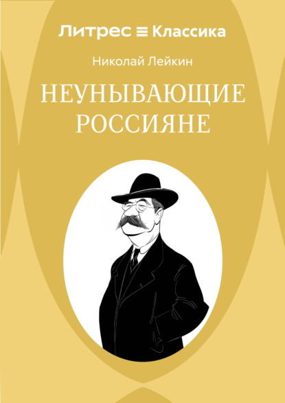 

Неунывающие россияне