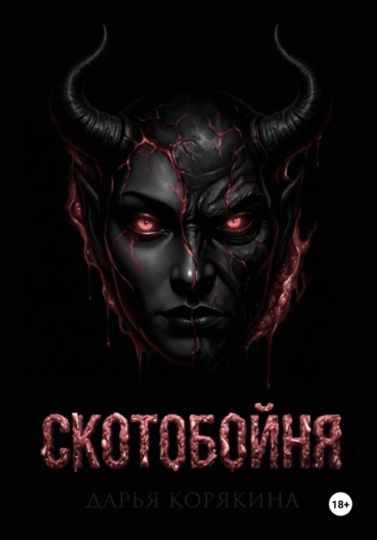 СКОТОБОЙНЯ