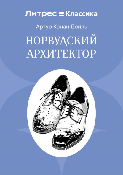 Норвудский архитектор