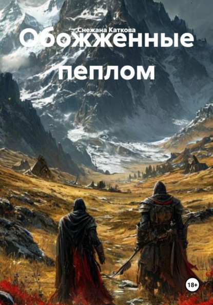 Обожженные пеплом