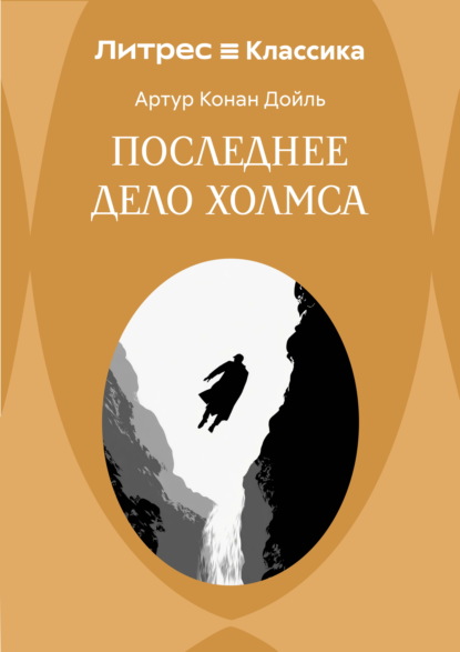 

Последнее дело Холмса