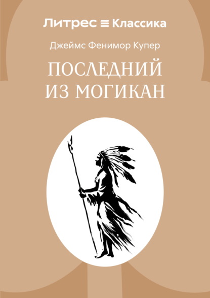 

Последний из могикан