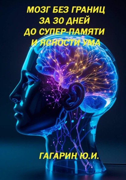 Мозг без границ. За 30 дней до супер-памяти и ясности ума