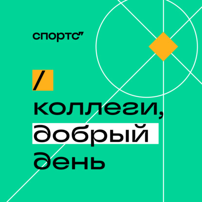 Разговор о дизайне в спортивном медиа с Димой Горбачёвым