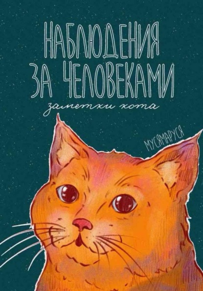 Наблюдения за человеками. Заметки кота
