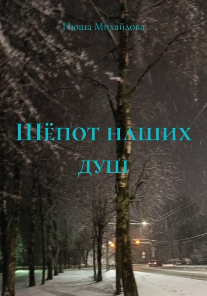 Шёпот наших душ