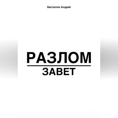 Разлом: Завет
