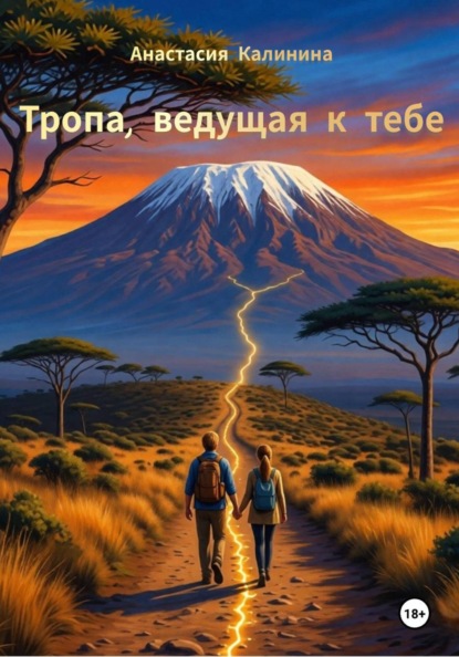 Тропа, ведущая к тебе