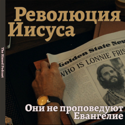 Революция Иисуса | ПАСХАЛЬНЫЙ ВЫПУСК | The Rizzed Podcast