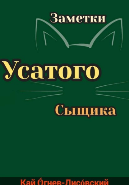 Заметки усатого сыщика