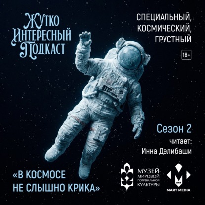 «В космосе не слышно криков» (СПЕЦ-ВЫПУСК)