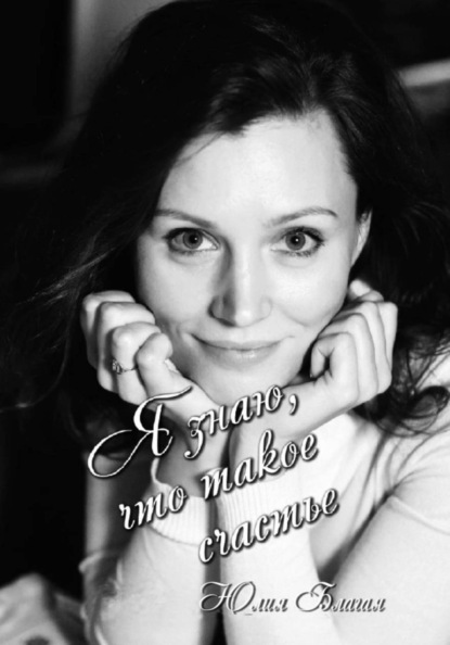 Я знаю, что такое счастье