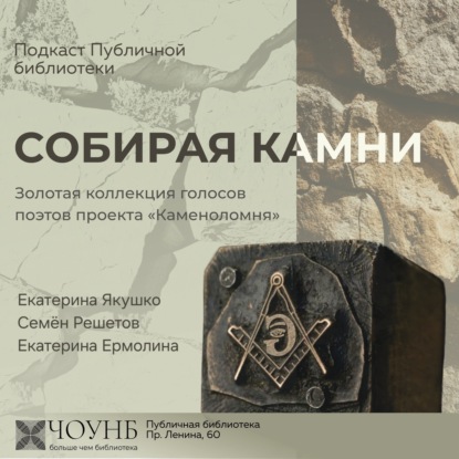 Собирая камни. Выпуск №4