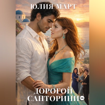 Обложка аудиокниги «Дорогой Санторини»