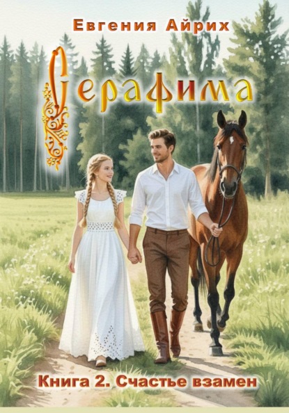 Серафима. Книга 2. Счастье взамен