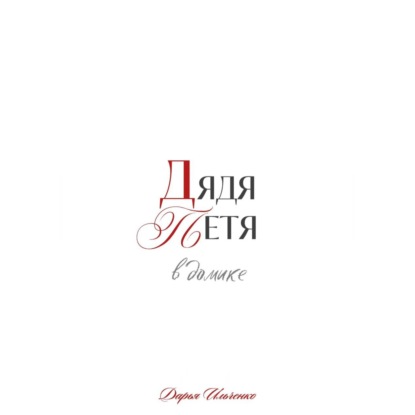 Дядя Петя в домике