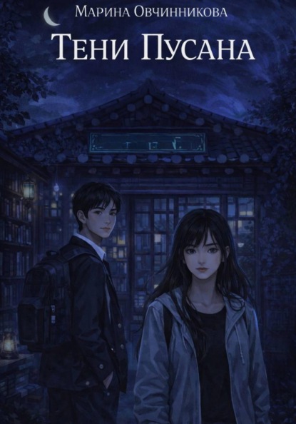 Тени Пусана