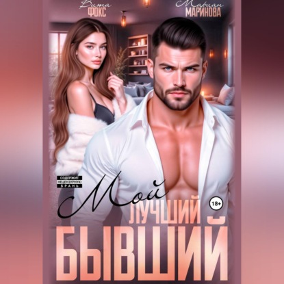 Мой лучший бывший