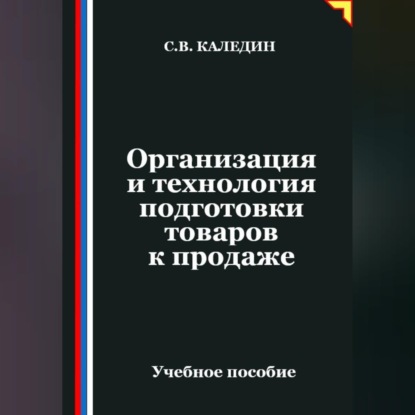 Организация и технология подготовки товаров к продаже