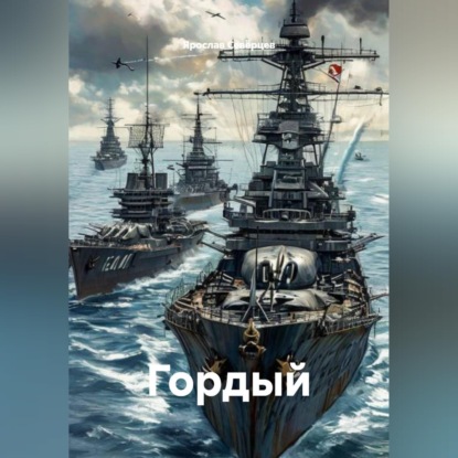 Обложка аудиокниги «Гордый»