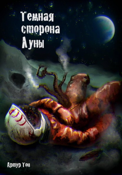 Тёмная сторона Луны