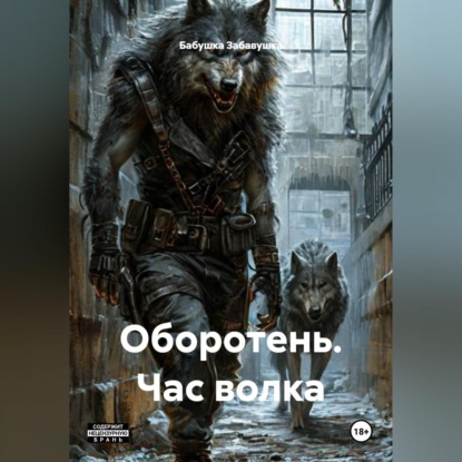 Обложка аудиокниги «Оборотень. Час волка»