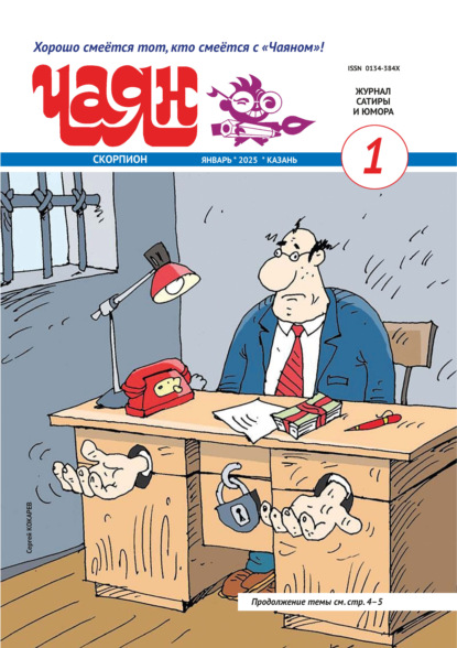 Чаян (на русском языке) №01/2025
