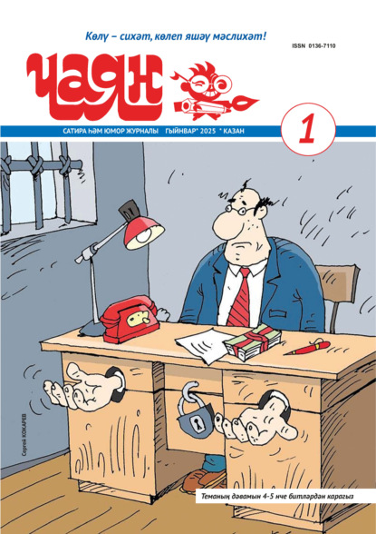 Чаян (на татарском языке) №01/2025