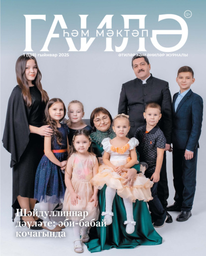 Гаилә һәм мәктәп / Семья и школа №01/2025