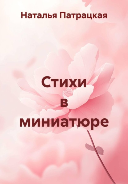 Стихи в миниатюре