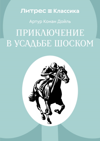 Приключение в усадьбе Шоском