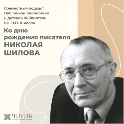 Подкаст ко дню рождения писателя Николая Шилова