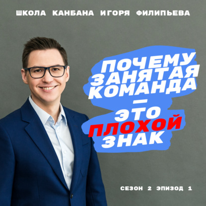 Почему занятая команда — это плохой знак