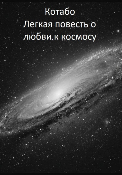 Легкая повесть о любви к космосу